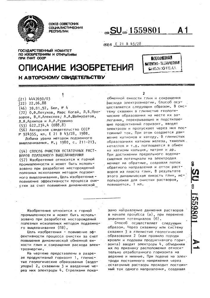 Способ очистки остаточных растворов подземного выщелачивания (патент 1559801)