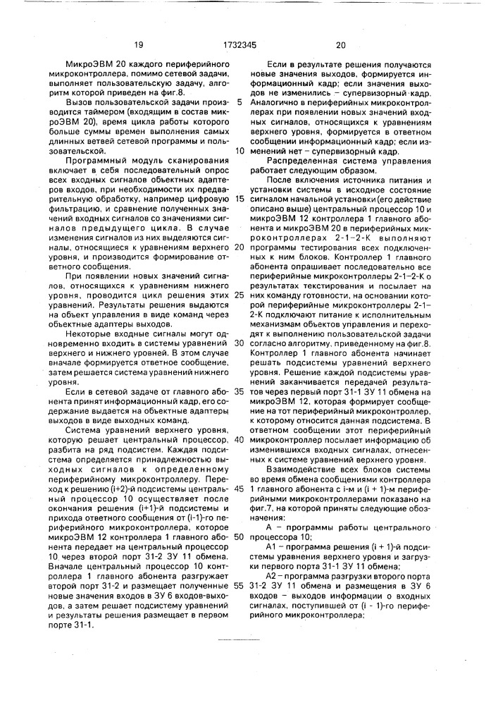Распределенная система управления (патент 1732345)