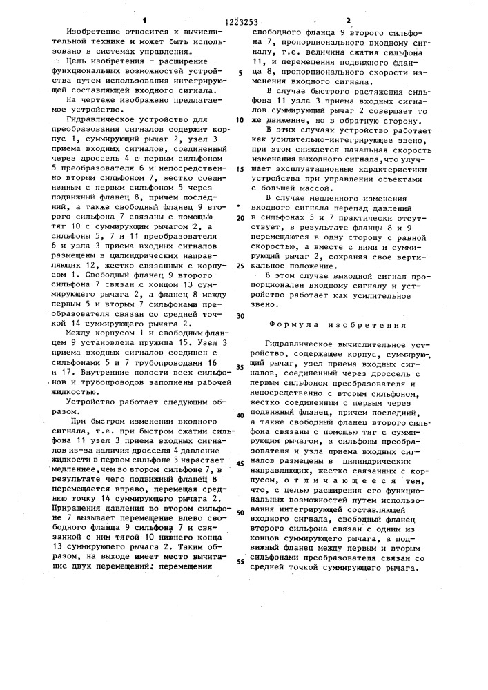 Гидравлическое вычислительное устройство (патент 1223253)