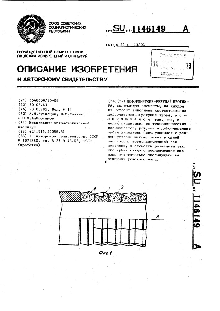 Деформирующе-режущая протяжка (патент 1146149)