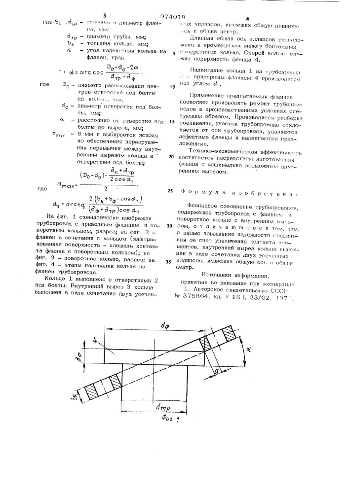 Фланцевое соединение (патент 974018)