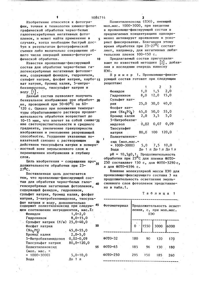 Проявляюще-фиксирующий состав (патент 1084714)