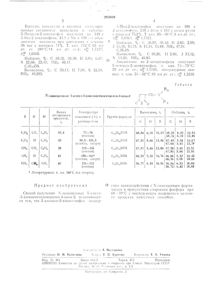 Способ получения n-замещенных 5-алкил-3-аминометилентиолен- 4-онов-2 (патент 293809)