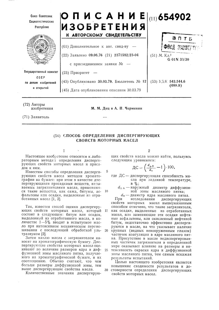 Способ определения диспергирующих свойств моторных масел (патент 654902)