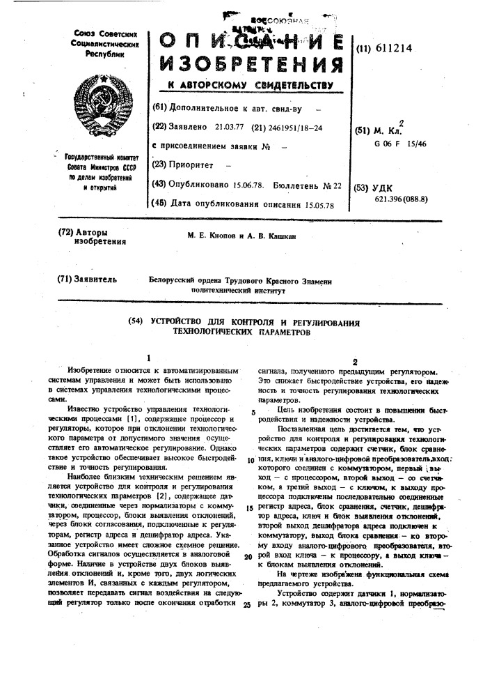 Устройство для контроля и регулирования технологических параметров (патент 611214)