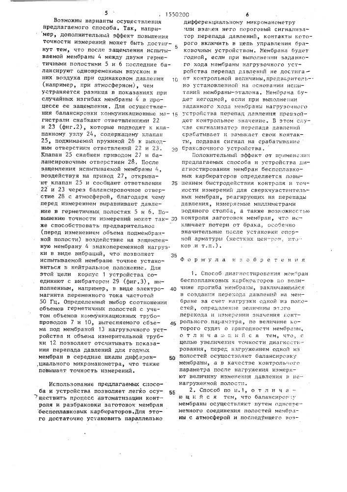 Способ диагностирования мембран беспоплавковых карбюраторов и устройство для его осуществления (патент 1550200)