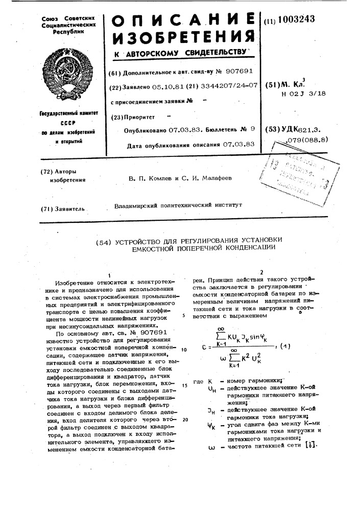 Устройство для регулирования установки емкостной поперечной компенсации (патент 1003243)