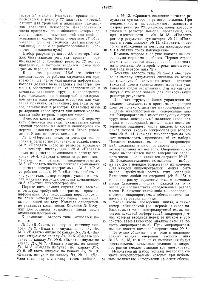 Устройство для автоматического анализа схем цифровых вычислительных машин (патент 218521)