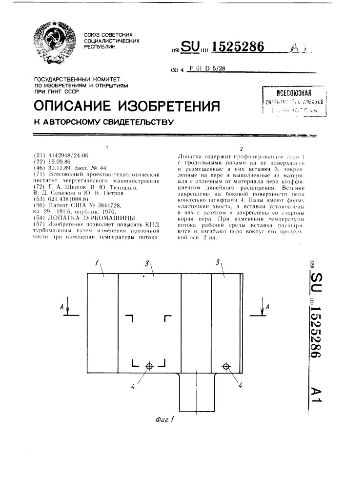 Лопатка турбомашины (патент 1525286)