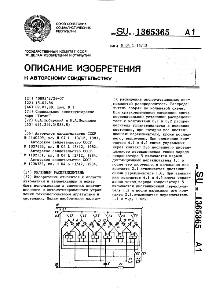 Релейный распределитель (патент 1365365)