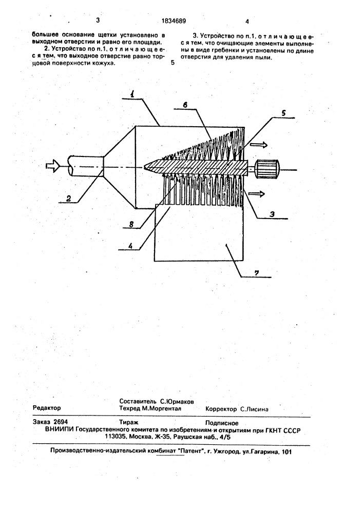 Устройство для улавливания волокнистой пыли (патент 1834689)