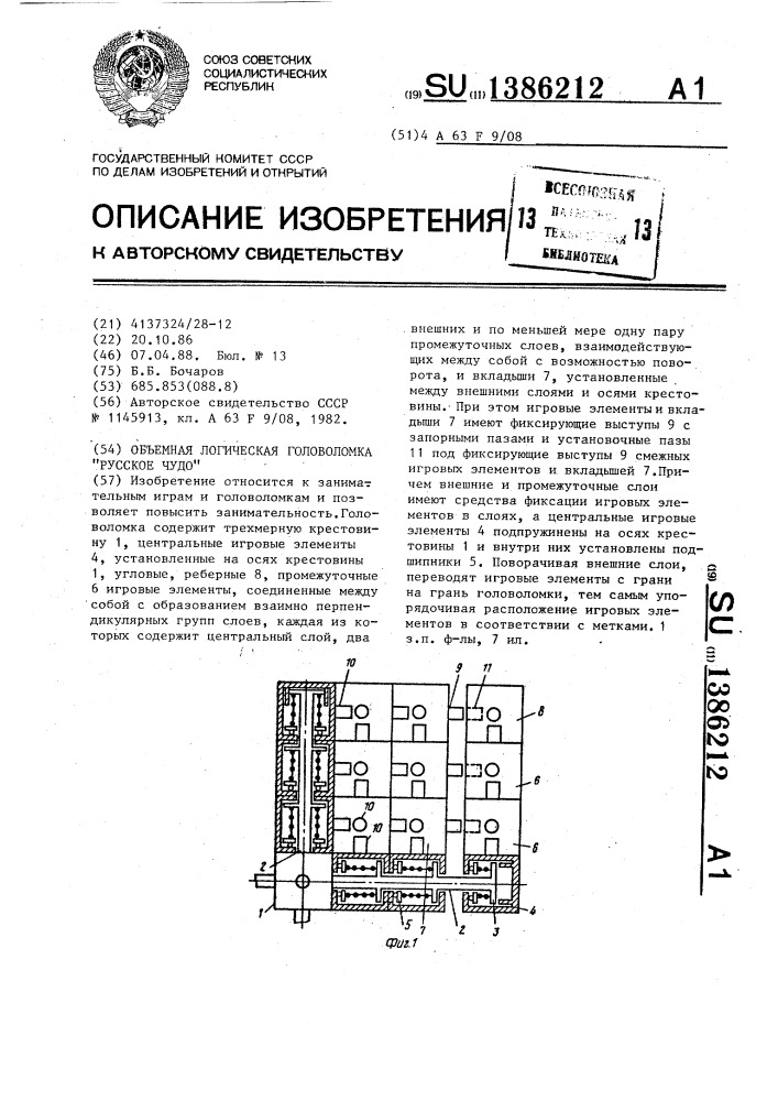 Объемная логическая головоломка "русское чудо (патент 1386212)