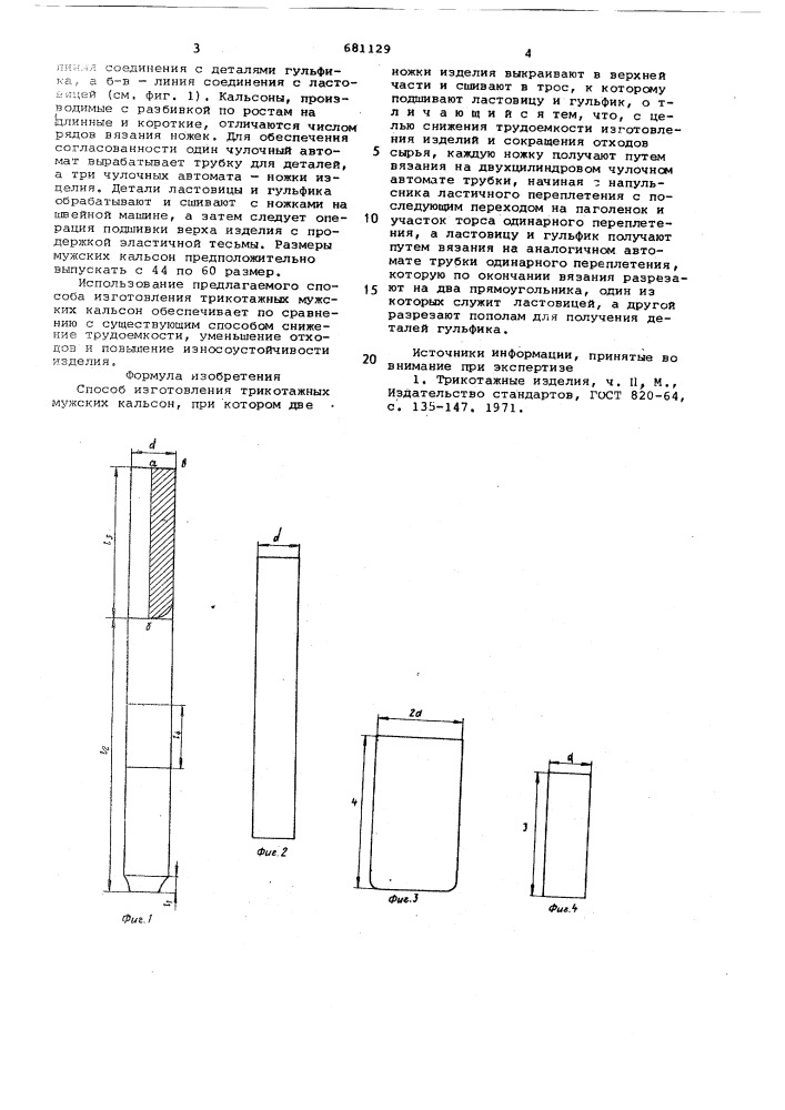 Способ изготовления трикотажных мужских кальсон (патент 681129)