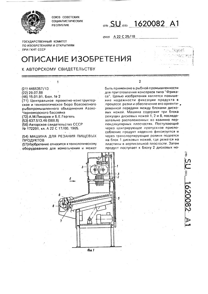 Машина для резания пищевых продуктов (патент 1620082)