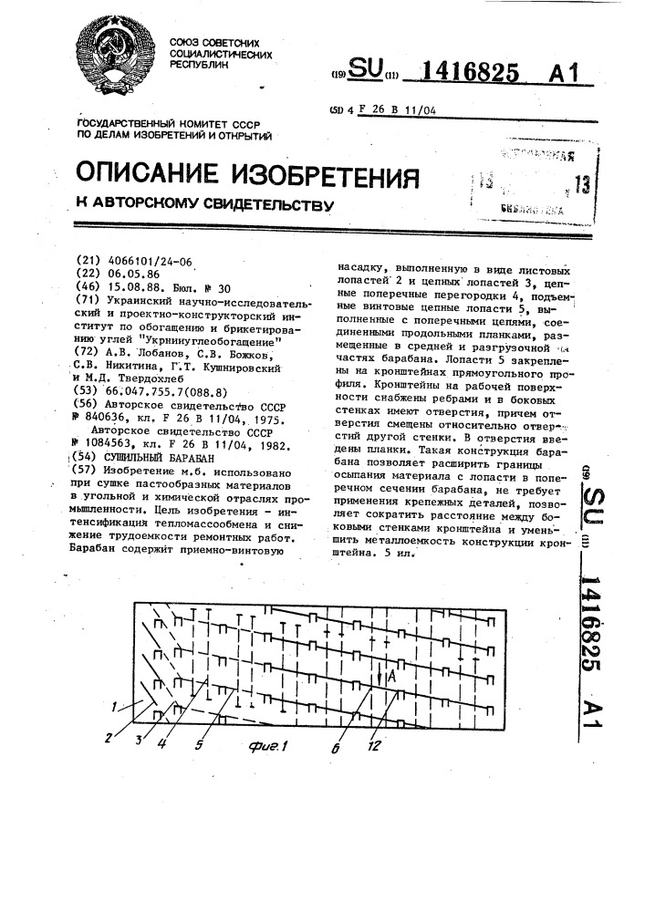 Сушильный барабан (патент 1416825)