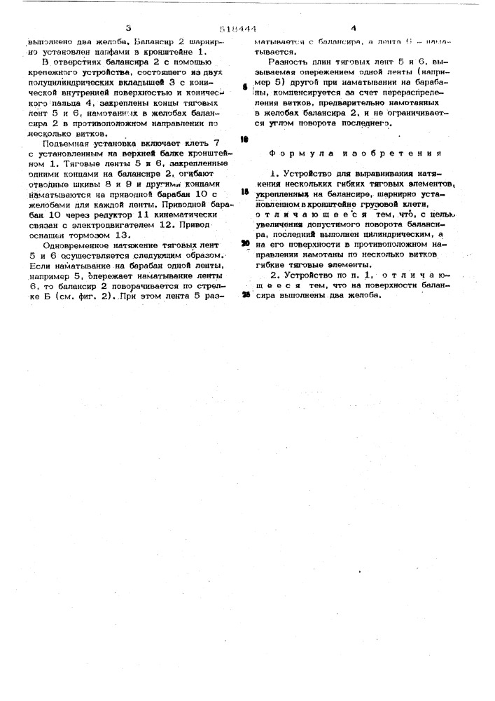 Устройство для выравнивания натяжения нескольких гибких тяговых элементов (патент 518444)