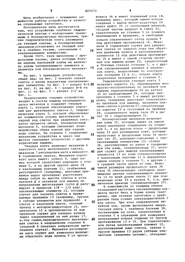 Тянущее устройство установки непрерывной разливки металлов горизонтального типа (патент 825273)