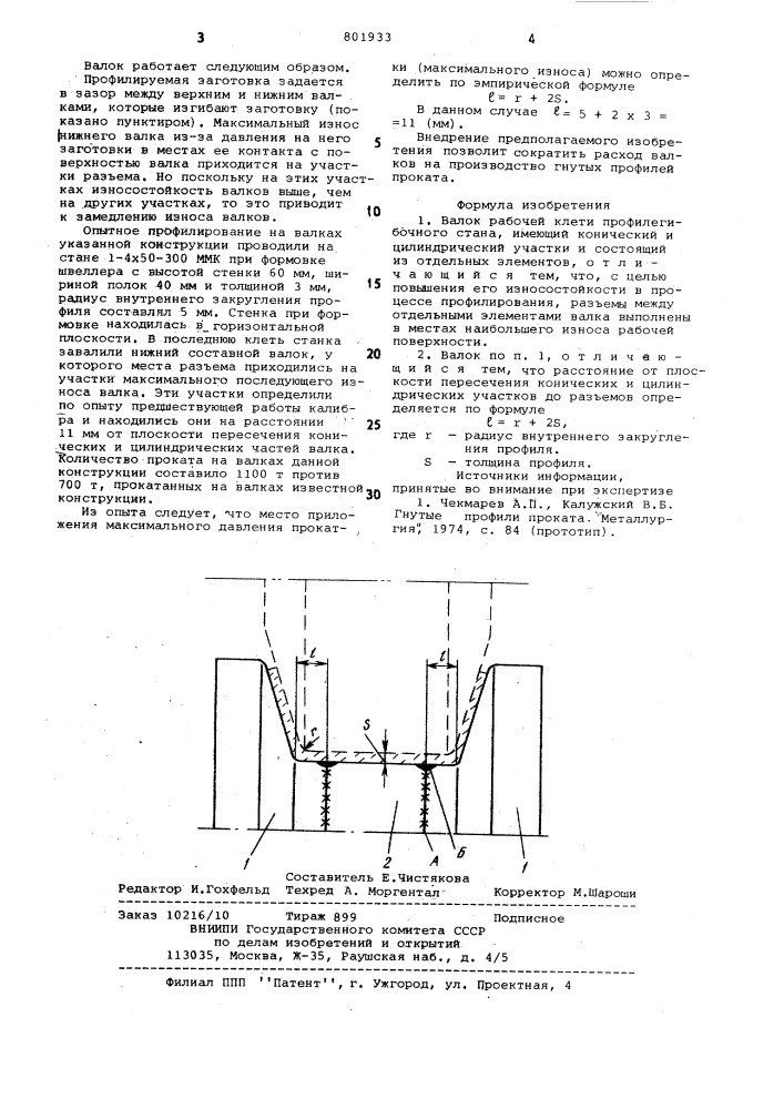 Валок рабочей клети профилегибочногостана (патент 801933)