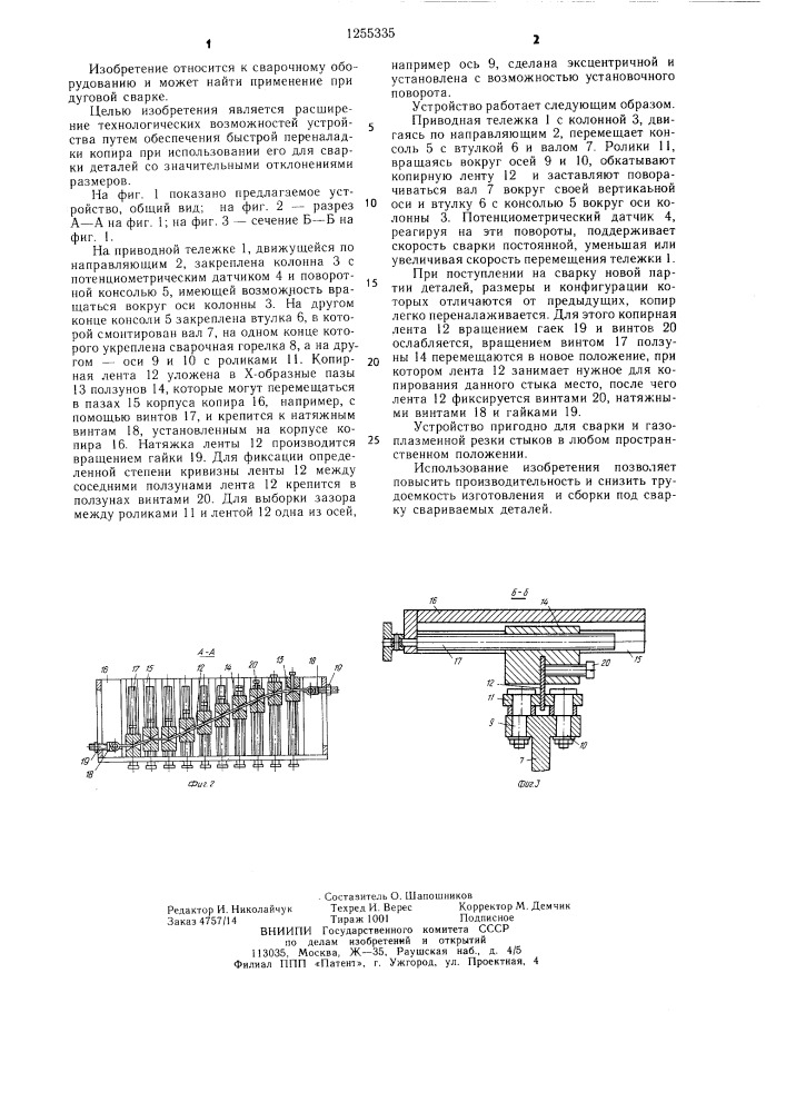 Устройство для сварки по копиру (патент 1255335)
