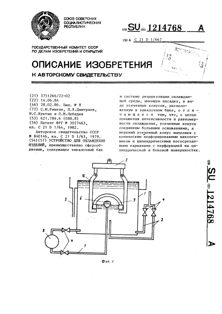 Устройство для охлаждения изделий (патент 1214768)