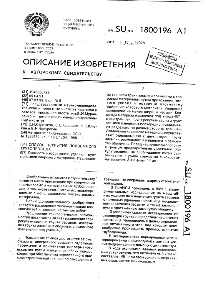 Способ вскрытия подземного трубопровода (патент 1800196)