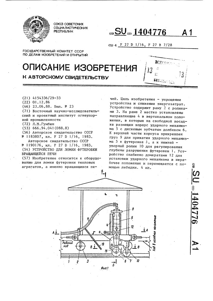 Устройство для ломки футеровки вращающейся печи (патент 1404776)