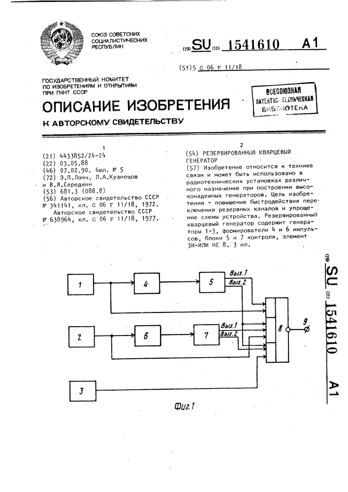 Резервированный кварцевый генератор (патент 1541610)