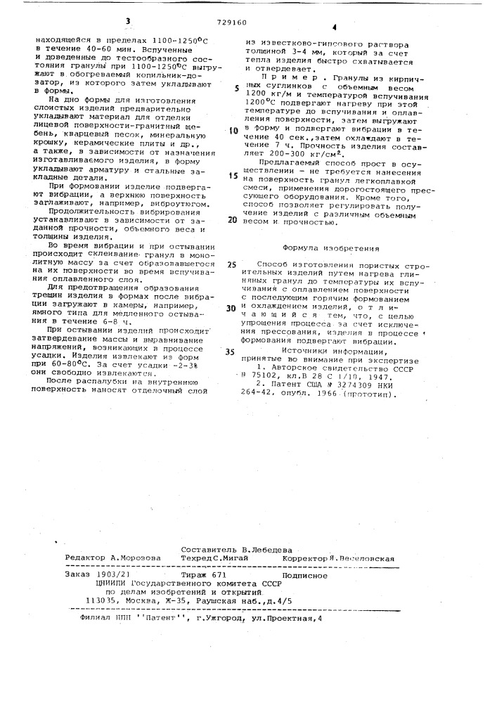 Способ изготовления пористых строительных изделий (патент 729160)