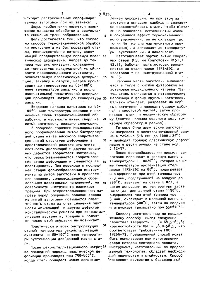 Способ термомеханической обработки инструмента из быстрорежущей стали (патент 918320)