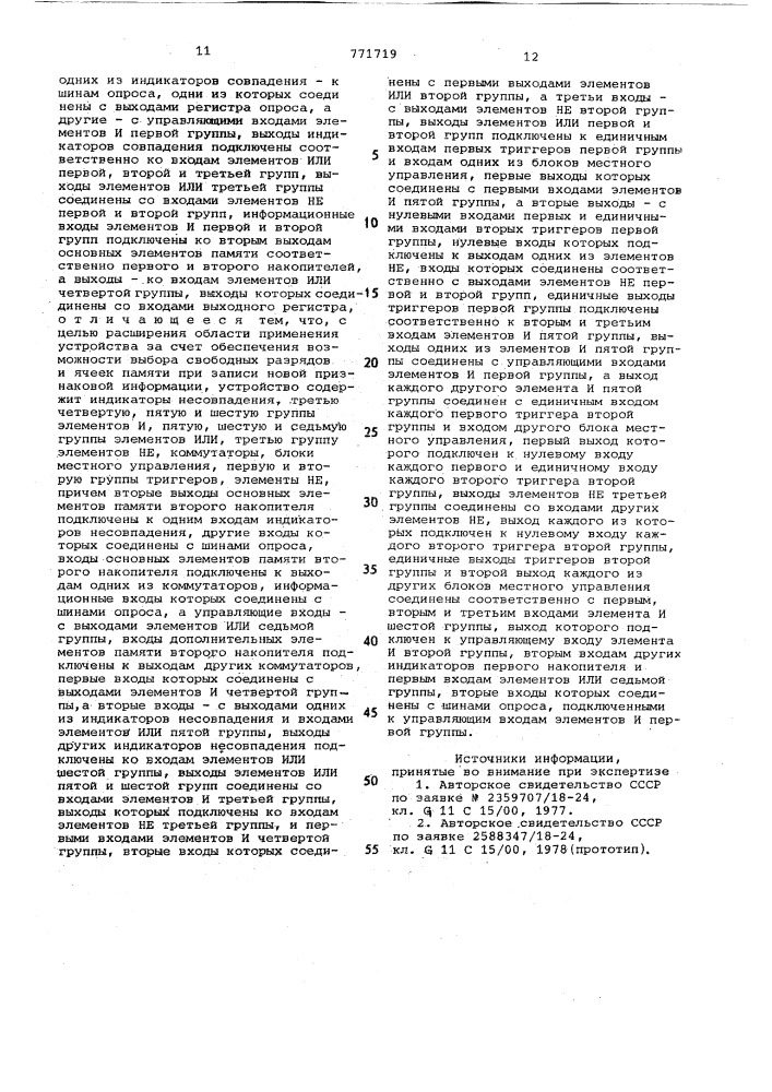 Ассоциативное запоминающее устройство (патент 771719)