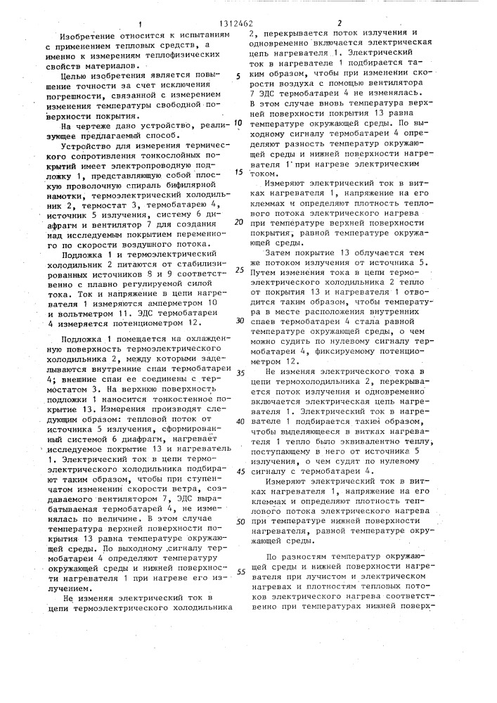Способ измерения термического сопротивления тонкослойных покрытий (патент 1312462)