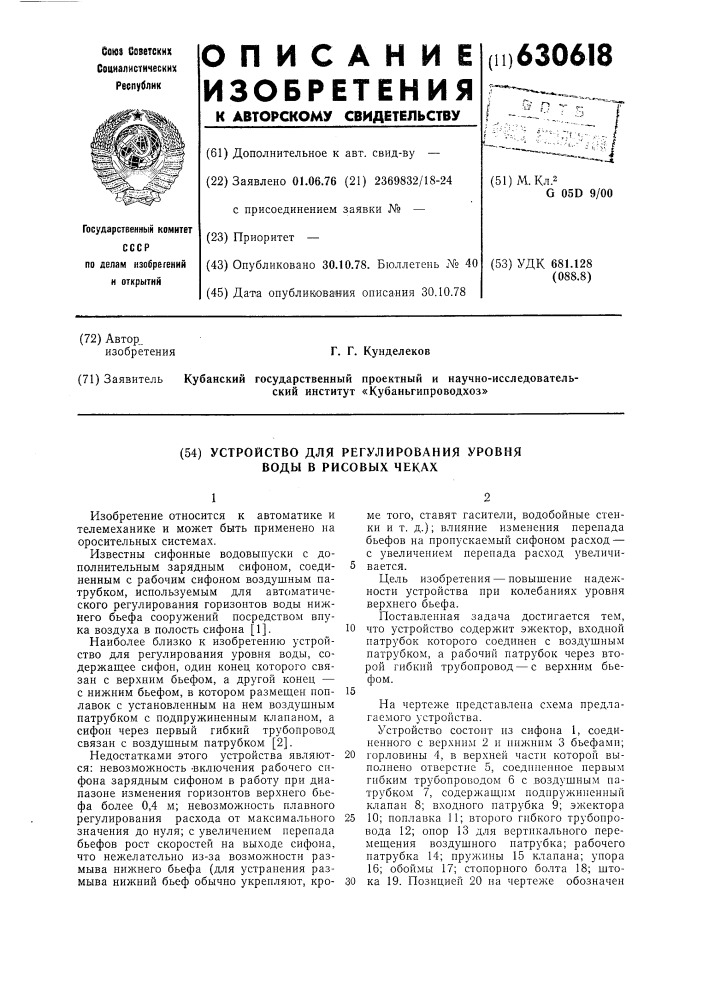 Устройство для регулирования уровня воды в рисовых чеках (патент 630618)