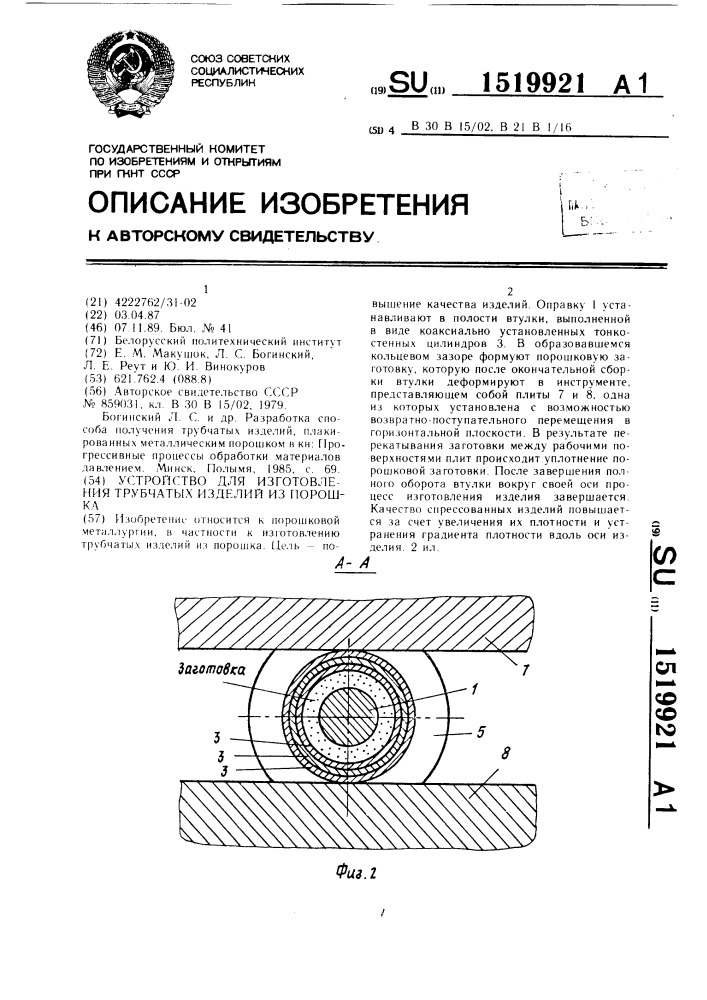 Устройство для изготовления трубчатых изделий из порошка (патент 1519921)