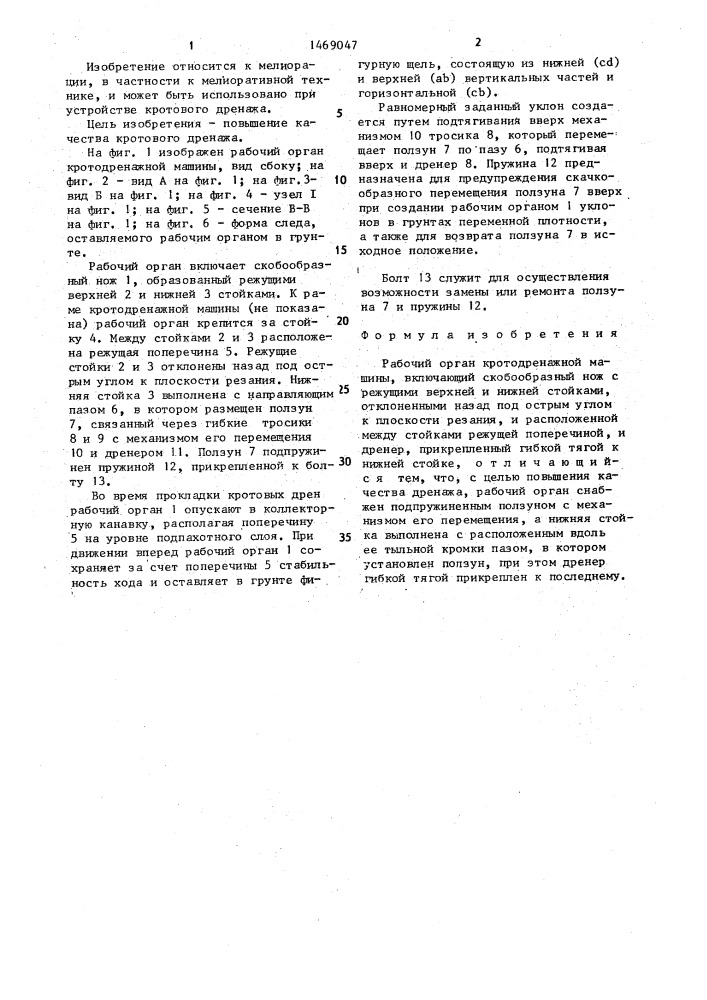 Рабочий орган кротодренажной машины (патент 1469047)