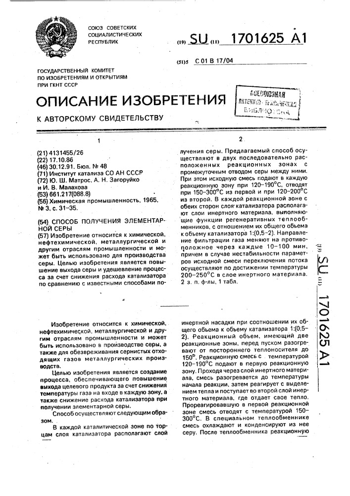 Способ получения элементарной серы (патент 1701625)