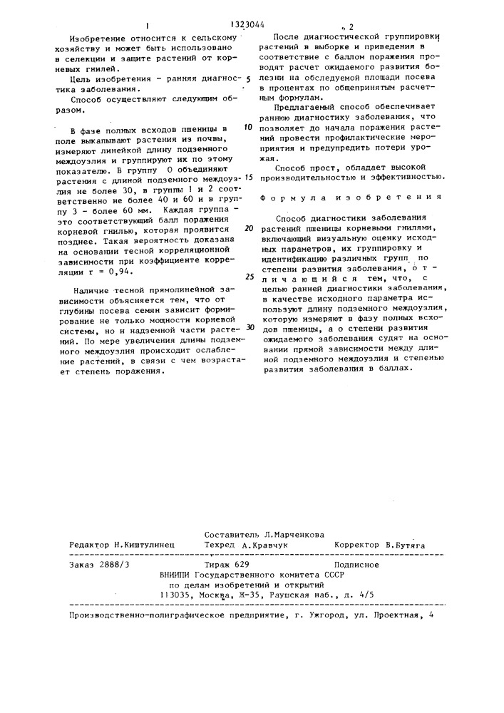 Способ диагностики заболевания растений пшеницы корневыми гнилями (патент 1323044)