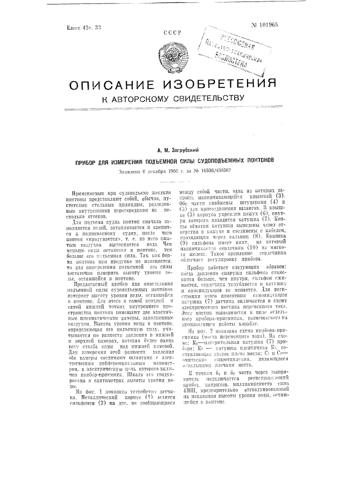 Прибор для измерения подъемной силы судоподъемных понтонов (патент 101965)