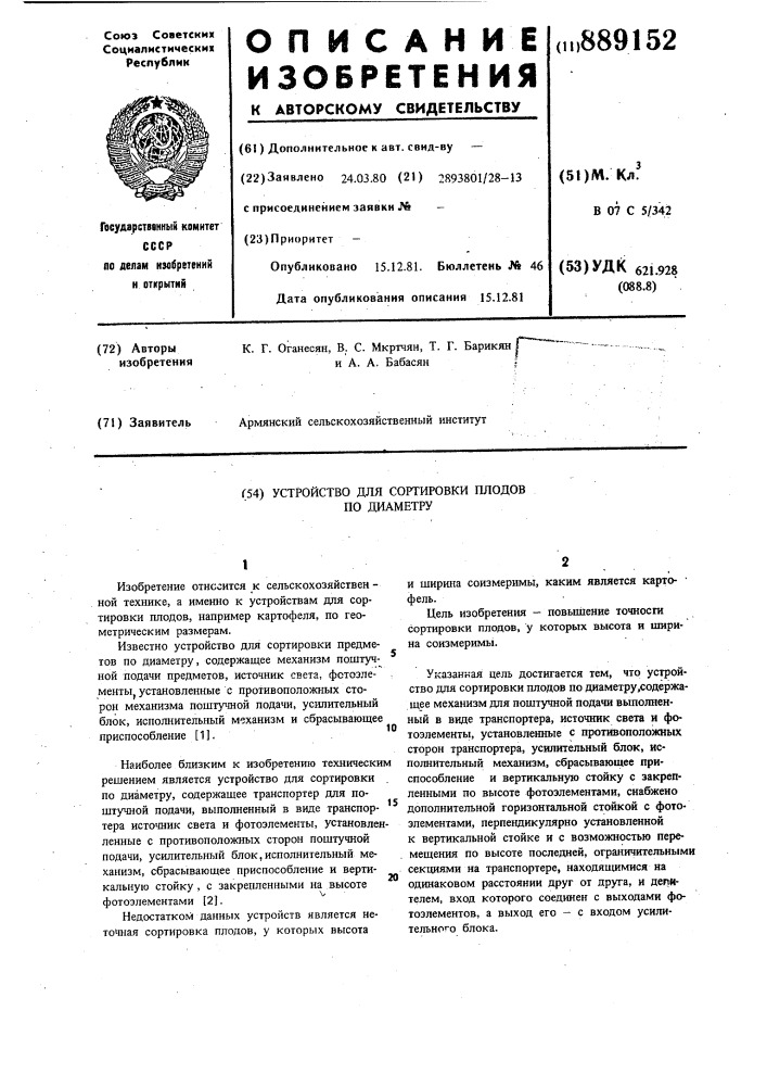 Устройство для сортировки плодов по диаметру (патент 889152)