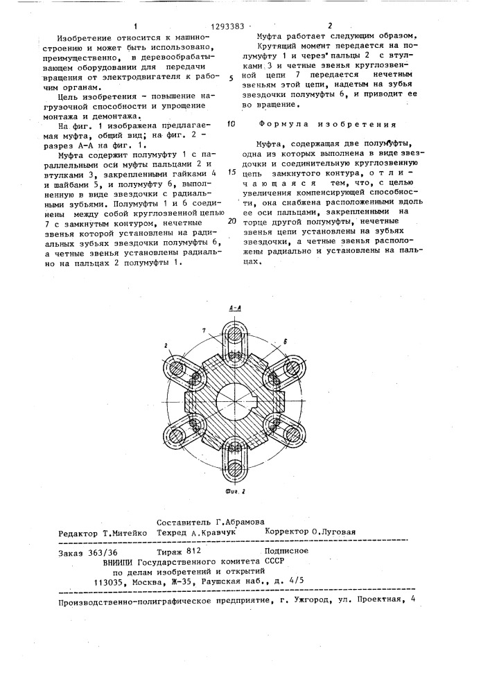 Муфта (патент 1293383)