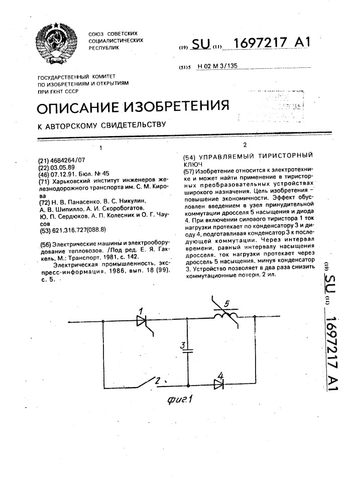 Управляемый тиристорный ключ (патент 1697217)