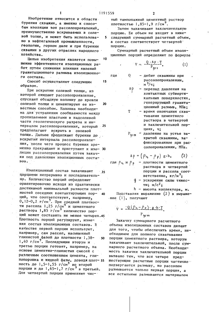 Способ изоляции интервала рассолопроявления в скважинах (патент 1191559)