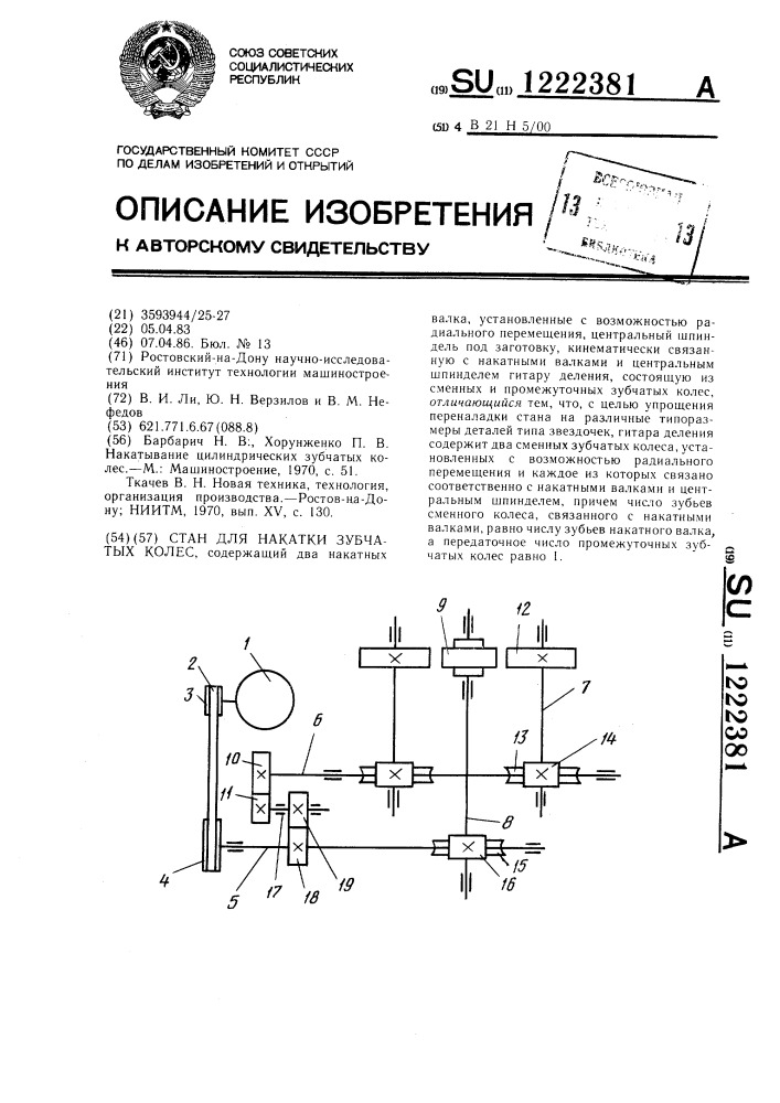 Стан для накатки зубчатых колес (патент 1222381)
