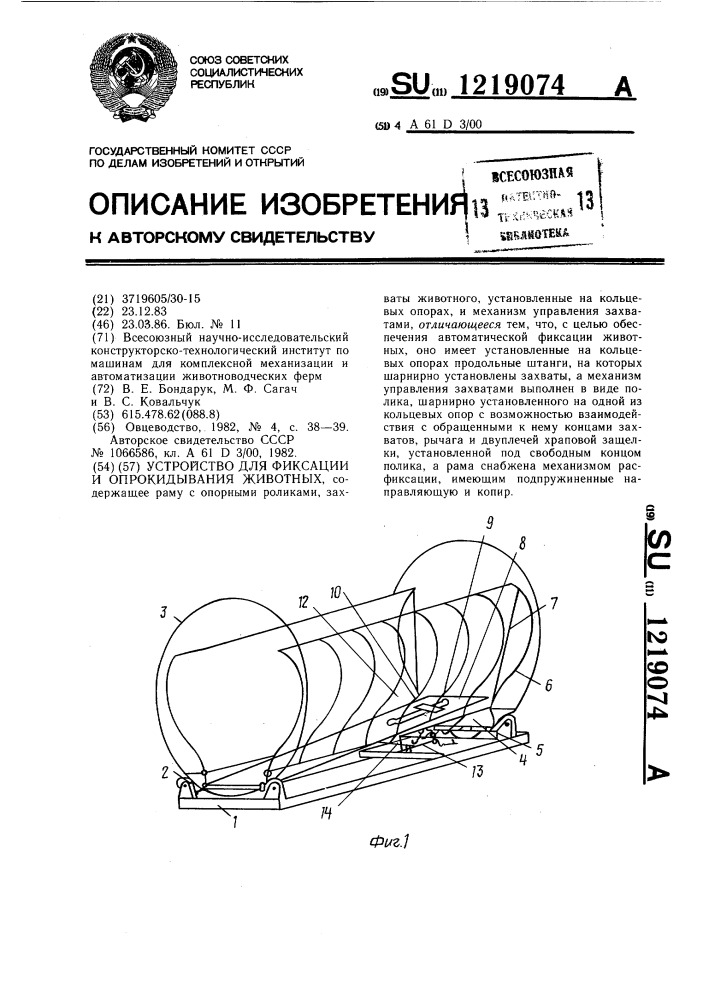Устройство для фиксации и опрокидывания животных (патент 1219074)
