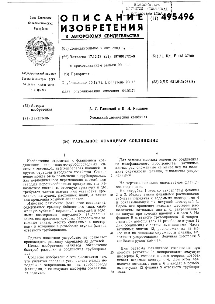 Разъемное фланцевое соединение (патент 495496)