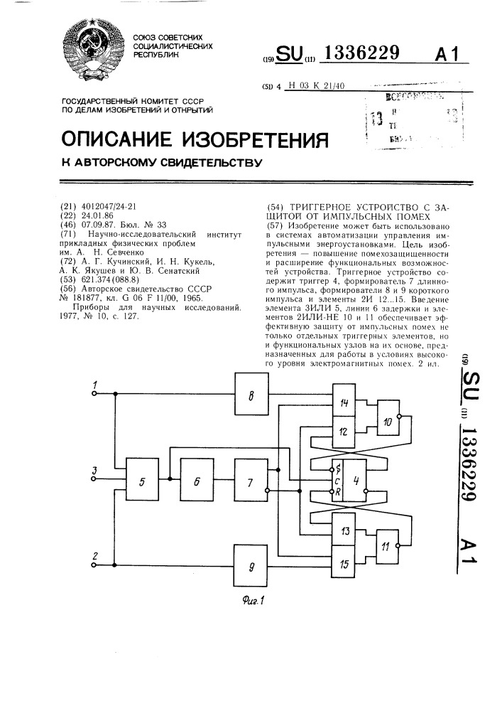 Триггерное устройство с защитой от импульсных помех (патент 1336229)