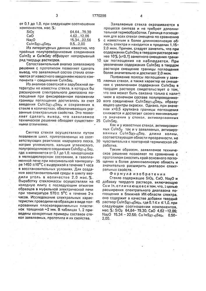 Стекло (патент 1770298)