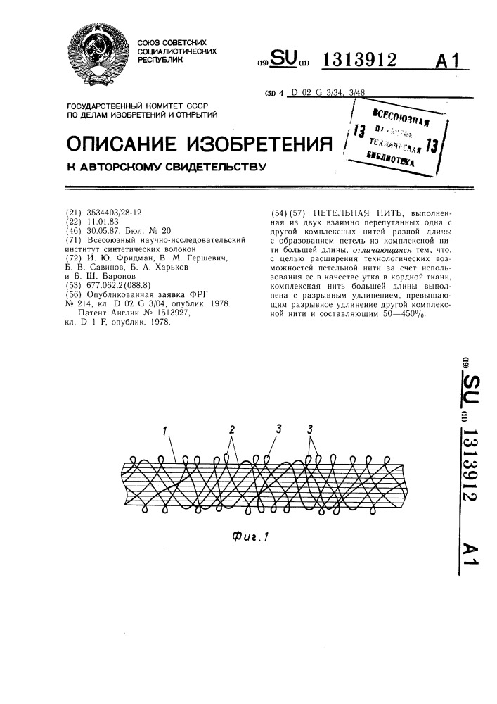 Петельная нить (патент 1313912)