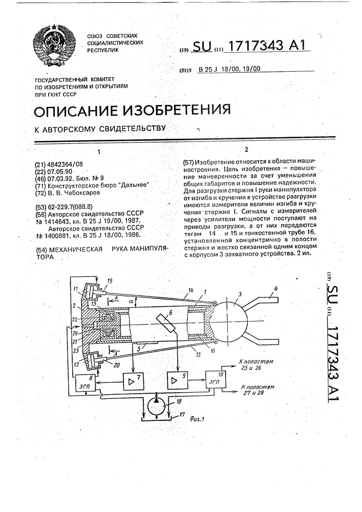 Механическая рука манипулятора (патент 1717343)