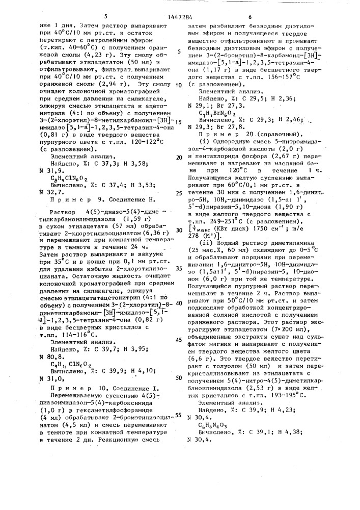 Способ получения производного @ 3н @ -имидазо- @ 5,1- @ -1, 2,3,5-тетразин-4-она (патент 1447284)