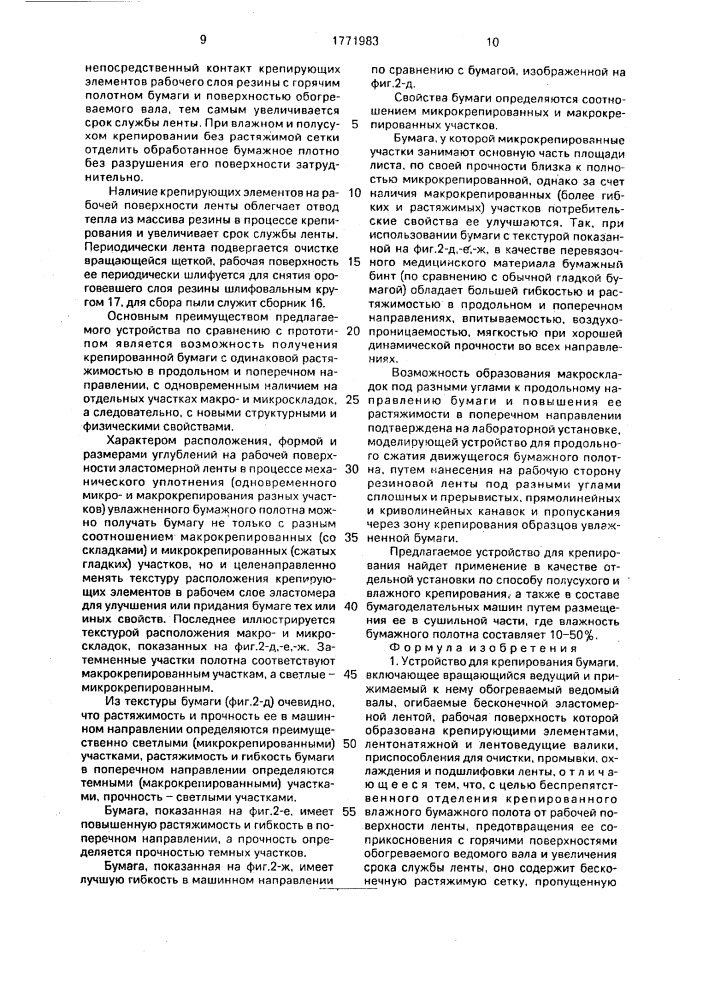 Устройство для крепирования бумаги (патент 1771983)